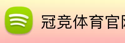 冠竞体育官网 Logo